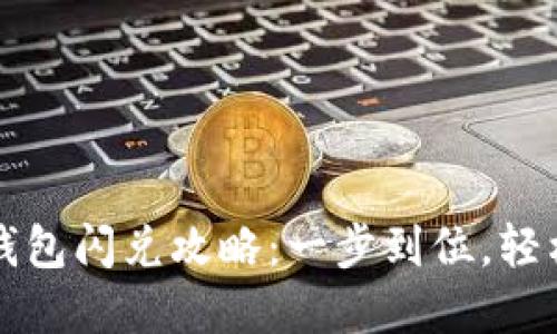 方便快捷的TP钱包闪兑攻略：一步到位，轻松实现资产增值