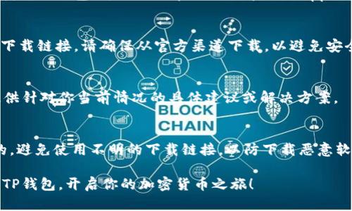 关于在苹果设备上下载TP钱包遇到的问题，首先我们要明确几个可能的原因和解决方案。TP钱包是一款广泛使用的加密货币钱包，但有时由于设备设置或其他因素，可能会导致无法下载。下面，我将详细介绍如何解决这个问题，以及一些相关的建议。

1. 检查App Store的可用性
苹果设备的应用下载通常通过App Store进行。如果你在下载TP钱包时遇到问题，首先要确保App Store可以正常使用。有时App Store可能因为网络问题或系统故障而无法访问。在这种情况下，可以尝试重启设备，或者检查网络连接。

2. 查看设备兼容性
TP钱包可能对设备的操作系统版本有要求。如果你的苹果设备较旧，或者iOS版本不符合TP钱包的最低要求，就可能无法下载。你可以在设备的“设置”中查看当前的iOS版本，并考虑进行更新（前提是设备支持新版本）。

3. 检查地区设置
有时应用的下载限制与地区设置有关。某些应用可能在部分地区无法下载。如果你发现无法在App Store中找到TP钱包，可以尝试在“设置”中更改Apple ID的地区。请注意，这可能会影响到你的Apple ID的其他内容，因此在更改之前请确认能够接受可能的后果。

4. 直接访问官方网站
如果在App Store中确实无法找到TP钱包，另一个选择是直接访问TP钱包的官方网站，查看是否提供了其他下载链接。请确保从官方渠道下载，以避免安全风险。许多加密货币相关的应用也会提供Android和iOS平台的下载链接。

5. 联系客服
如果上述方法都未能解决问题，可以考虑联系苹果的客服或者TP钱包的客服进行查询和帮助。他们可能会提供针对你当前情况的具体建议或解决方案。

结语：安全第一
在下载和使用加密货币钱包时，安全性是首要考虑的因素。在解决下载问题时，确保你的设备和网络是安全的，避免使用不明的下载链接，以防下载恶意软件。

下述建议能帮助你更好地应对这种情况，同时对于加密货币的使用也需保持谨慎态度。希望你能够顺利下载TP钱包，开启你的加密货币之旅！