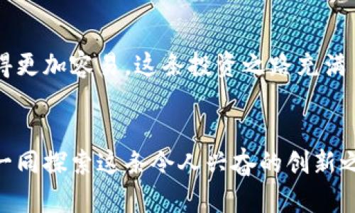   最新区块链钻石价格表揭秘：如何用数字资产掌控奢华span / 

 guanjianci 区块链, 钻石, 数字资产/ guanjianci 

引言：拥抱数字奢华的新时代
在我小时候，我总是对那些在电影中出现的闪闪发光的钻石感到无比向往。那种奢华的气息和珍贵的象征，让我梦想着有一天能拥有属于自己的那颗璀璨明珠。而如今，随着科技的迅猛发展，区块链这一革命性技术的兴起，使得拥有钻石的方式变得更加多元，不再只是传统的购买和收藏。在这篇文章中，我们将深入了解最新的区块链钻石价格表以及如何使用数字资产来掌控奢华。

区块链与钻石：革命性的结合
区块链技术最初被应用于比特币等数字货币，但它的潜力远不止于此。当我们把区块链与钻石结合时，就出现了一种全新的交易方式。每颗钻石可以通过区块链技术进行数字化记录，这不仅可以确保其真实性，还能提升它们的可追溯性。想象一下，以后我们转手一颗钻石时，所有的交易历程都可以通过区块链随时查阅，这将为消费者带来更多的信心与保障。

区块链钻石价格动态分析
设计一个合理的价格表是区块链钻石市场的关键。近年来，区块链钻石的市场需求逐年上升，尤其是在年轻人群体中。这一群体追求个性化与独特性的同时，对新技术的接受度也相对较高。根据最新的市场数据，目前区块链钻石的价格范围从几千到几万美元不等，这取决于多种因素，包括但不限于钻石的克拉数、切工质量、颜色和透明度等。同时，区块链技术的引入也可能会影响钻石的二级市场价值，因为其透明性和可追溯性赋予了消费者更多的信任。

如何获取区块链钻石
若你想要入手一颗区块链钻石，首先要了解市场上有哪些知名的平台。在这些平台上，用户可以方便地查询到价格，选择心仪的钻石，并且完成交易。此外，不同的数字钱包支持不同的支付方式，使得购买过程变得轻松便捷。值得一提的是，许多平台现在还提供了租赁服务，让那些暂时不想购买的用户可以在一定时间内体验奢华的感觉。在这个人人追求独特和个性化的时代，租赁这样的方式显得尤为吸引人。

一个亲身体验的故事
说到个人经历，我曾有幸在参加一次区块链技术会议时，偶然间接触到了区块链钻石。会上有一个创业团队展示了他们最新推出的平台，用户可以在平台上购买和交易数字化钻石。在听完他们的介绍之后，我心里忍不住动了一下，那种每颗钻石都被绑定在区块链上的透明支付过程让我觉得无比安心。更让我感到兴奋的是，这些钻石不仅仅是珠宝，更是艺术品和投资品的结合。从此，我决定深入了解这个领域，不仅是为了拥有美丽的钻石，更是为了抓住这个数字时代的投资机遇。

区块链钻石的未来发展
区块链钻石的未来发展充满了无限可能。随着人们对区块链技术了解的不断深入，预计会有更多的人参与到这一市场中。不仅如此，许多大品牌也正在考虑进入这一领域，进一步推动区块链钻石的普及。就我个人而言，我对未来的区块链钻石市场充满了期待。或许在不久的将来，钻石的交易方式将完全颠覆当前的传统模式，人们将不再仅仅考虑钻石的价格，而是它所代表的文化、故事以及背后的技术支持。

总结：数字资产时代的奢华新体验
总的来说，区块链技术的兴起为钻石行业带来了重大的转型。如今，所有人都可以通过数字资产来欣赏和拥有奢华的体验，而不仅仅是高端消费群体。在这个以真实和透明为核心价值的时代，追求奢华与个性化的生活方式变得更加容易。这条投资之路充满了探索与挑战，但对于我而言，追求独特的道路仍在继续。我相信，未来的很多年轻人都会跟我一样，勇敢地拥抱区块链带来的新机遇。

结语：开启区块链钻石之旅
通过这篇文章，希望能带大家了解最新的区块链钻石价格表及其背后的市场动态。在追求奢华与独特的旅程中，不妨尝试一下这种全新的交易方式。无论是作为投资还是收藏，区块链钻石都将是你不可或缺的一部分。让我们一同探索这条令人兴奋的创新之路，让数字资产为我们的生活增添更多闪光点！