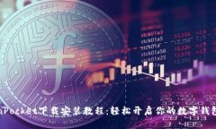 TokenPocket下载安装教程：轻松开启你的数字钱包之