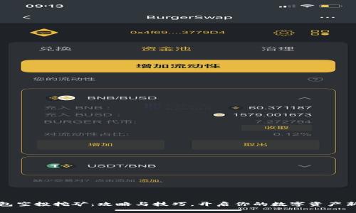 TP钱包空投挖矿：攻略与技巧，开启你的数字资产新篇章