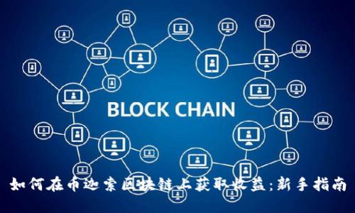 如何在币迦索区块链上获取收益：新手指南