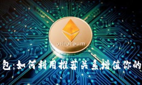 探秘TP钱包：如何利用推荐关系增值你的数字资产