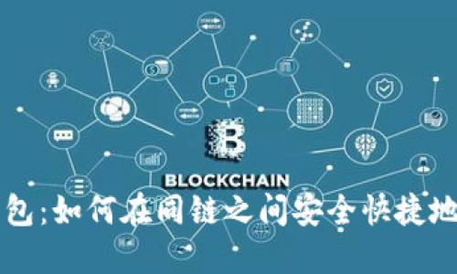 TP钱包：如何在同链之间安全快捷地转币