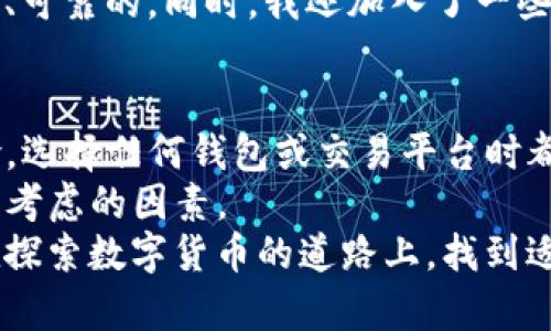 关于“TP钱包可以跑路吗”的问题，首先需要明确一点：TP钱包是一种数字资产钱包，类似于其他加密货币钱包用于存储、管理和交易加密资产。它本身并不代表能否“跑路”，而是与其背后的团队及项目的诚信、透明度等因素息息相关。在这里，我们可以深入探讨一下关于TP钱包的安全性、可行性以及如何辨别潜在风险。

TP钱包简介
TP钱包（TokenPocket）是一款支持多种区块链资产管理的数字钱包。用户可以通过TP钱包存储、发送、接收各种加密数字货币。此外，TP钱包还提供去中心化交易所(Dex)、DeFi(去中心化金融)等功能，为用户提供更广泛的金融服务。

TP钱包的安全性
在考虑TP钱包是否值得使用时，用户首先会关注其安全性。TP钱包采取了一些安全措施，例如私钥由用户自己管理，钱包内没有托管用户资产的功能，用户可以随时导出并备份私钥。这种去中心化的设计使得用户资产的安全性相对较高。
然而，不可忽视的是，任何钱包软件都可能存在一些安全隐患。例如，黑客攻击、恶意软件入侵等都会对用户的资产造成威胁。用户在使用TP钱包时，切勿轻易点击不明链接或下载来路不明的软件。

识别潜在风险
用户需要强烈意识到，任何涉及数字资产的项目都有一定的风险，TP钱包也不例外。虽然它是一款相对成熟的数字钱包，但在数字资产市场中，任何项目都有可能面临跑路或诈骗的风险。
在使用TP钱包时，用户应该注意以下几点，以减少潜在风险：
ul
    li了解钱包背后的团队以及其信誉，查看他们的社交媒体和社区反馈。/li
    li密切关注市场动态，警惕价格波动和项目的宣传策略。/li
    li参与信誉良好的项目，避免过于高收益的项目。/li
/ul

我的经验分享
回想起我自己初次接触数字货币的时候，恰巧是当下一些热点项目刚刚兴起。那时我像许多投资者一样，对市场充满了热情，但也缺乏必要的判断能力。我曾因为缺乏对项目背景的了解而投入了一些资金，结果项目最终未能如预期般发展，造成了一些损失。这次经历让我意识到，盲目相信项目的宣传往往会带来风险。
从那时起，我开始谨慎地规划我的投资，特别是在选择数字钱包和项目时。我定期查看一些区块链安全网站的评测，确保我所使用的钱包是安全、可靠的。同时，我还加入了一些数字货币社区，跟随专业人士讨论，以便及时获取市场信息。

总结与建议
TP钱包本身并不具备跑路的能力，但像任何数字资产项目一样，它的安全性受到多重因素的影响。用户应该清楚，数字资产投资具有一定的风险，选择任何钱包或交易平台时都需谨慎。
我建议每位用户在使用TP钱包前，都要进行充分的调查和准备工作，确保了解各种风险并做好应对措施。在我们的投资旅程中，安全永远是首要考虑的因素。
最后，尽管市场变化莫测，但只要我们具备判断力和足够的知识，我们就能在这个充满机遇与挑战的数字资产世界中稳健前行。希望大家都能在探索数字货币的道路上，找到适合自己的投资方法，获取到稳定的收益，而不是被不良项目所伤。