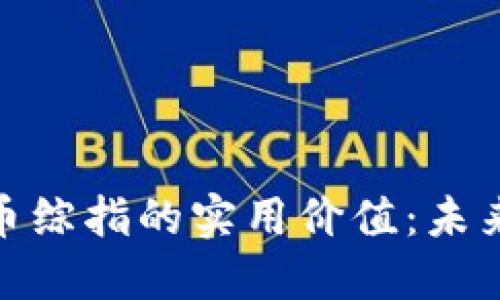 探索区块链数币综指的实用价值：未来投资的新机遇