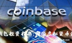 2023年TP钱包投资指南：哪些虚拟货币最值得购买