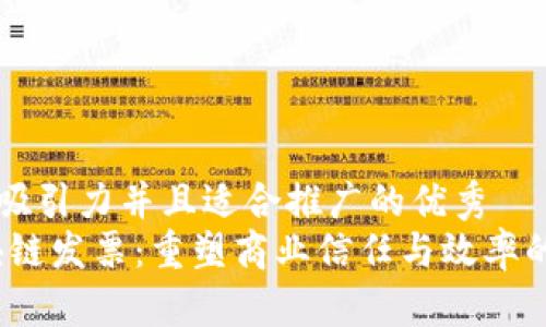 思考一个有吸引力并且适合推广的优秀  
bianoti区块链发票：重塑商业信任与效率的革命性变革