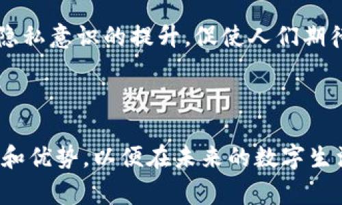 TP身份钱包（TP Identity Wallet）是一个与身份管理和数字资产管理相关的概念。它通常用于存储数字身份信息、安全凭证及加密货币等数字资产。TP身份钱包不仅仅是一个存储工具，它更强调保护用户的数字身份和隐私。以下是对TP身份钱包的更详细介绍：

什么是TP身份钱包？

TP身份钱包是一种数字工具，它允许用户安全地存储和管理与自己身份相关的信息。这些信息可以包括个人身份证明、社交媒体账户、银行账户信息，以及各种需要验证身份的数字凭证。借助区块链技术，TP身份钱包不仅能确保数据的安全性，还能在需要时提供高效快捷的身份验证。

TP身份钱包的核心功能

TP身份钱包的主要功能包括：
ul
    listrong安全存储/strong：用户的身份信息通过加密技术存储，保护隐私安全。/li
    listrong身份验证/strong：通过去中心化的认证机制，在各种服务中快速验证身份。/li
    listrong信息控制/strong：用户可以掌控自己的身份数据，决定何时何地分享这些信息。/li
    listrong数字资产管理/strong：除了身份信息，用户还可以管理自己的加密货币和其他数字资产。/li
/ul

TP身份钱包的优势

使用TP身份钱包有几个显著的优势：
ul
    listrong提升安全性/strong：相比传统的身份管理方法，TP身份钱包提供更高的安全性，减少身份盗用的风险。/li
    listrong简化流程/strong：通过一种钱包集中管理多种身份信息，用户可以减少繁琐的身份验证步骤，提高在线活动的便利性。/li
    listrong增强隐私保护/strong：用户可以控制个人信息的共享，避免不必要的数据泄露。/li
/ul

我的个人经历与看法

当我第一次接触数字钱包时，感到既兴奋又有些害怕。兴奋的是，这样的技术能带来更多的便利和新的可能性，而害怕则是因为对信息安全的担忧。记得我小时候，爸爸常常告诫我要保护个人信息，避免与陌生人分享。如今，随着科技的发展，这种警觉感仍然影响着我对新工具的使用态度。

我尝试使用TP身份钱包的时候，理所当然地带着谨慎的态度。在设置钱包的过程中，系统引导我设置复杂的密码和多重身份验证，这让我感到安心。慢慢地，我发现，使用TP身份钱包去管理我的社交账户和银行信息，实际上大大简化了我的生活。通过一个钱包，我可以快速访问我的所有账户，而不必记住过多的密码。

文化背景与未来发展

不同文化对数字身份的理解和接受度各不相同。在一些国家，数字身份管理已经开始向更广泛的应用场景发展，比如数字政府和电子商务。在这方面，TP身份钱包可谓是一个重要的技术支持，能够帮助更多人便捷、安全地管理自己的身份信息。

展望未来，TP身份钱包有可能成为互联网用户不可或缺的工具。随着越来越多的服务需要身份验证，一个安全、高效的身份管理工具显得尤为重要。个人隐私意识的提升，促使人们期待出现更多保障隐私安全的技术解决方案。TP身份钱包正是一种契机，有潜力推动社会向着更安全、便捷的数字身份管理方向迈进。

总结

TP身份钱包不仅仅是技术革新的产物，更是个体在数字时代应对信息安全与身份管理挑战的重要工具。作为用户，我们有必要充分了解这项技术的功能和优势，以便在未来的数字生活中做出更明智的选择。无论是在保护个人隐私还是简化身份认证流程，TP身份钱包都展示出了其独特的价值，希望未来能有更多人认识到它的重要性。