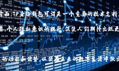 TP身份钱包（TP Identity Wallet）是一个与身份管理和数字资产管理相关的概念。它通常用于存储数字身份信息、安全凭证及加密货币等数字资产。TP身份钱包不仅仅是一个存储工具，它更强调保护用户的数字身份和隐私。以下是对TP身份钱包的更详细介绍：

什么是TP身份钱包？

TP身份钱包是一种数字工具，它允许用户安全地存储和管理与自己身份相关的信息。这些信息可以包括个人身份证明、社交媒体账户、银行账户信息，以及各种需要验证身份的数字凭证。借助区块链技术，TP身份钱包不仅能确保数据的安全性，还能在需要时提供高效快捷的身份验证。

TP身份钱包的核心功能

TP身份钱包的主要功能包括：
ul
    listrong安全存储/strong：用户的身份信息通过加密技术存储，保护隐私安全。/li
    listrong身份验证/strong：通过去中心化的认证机制，在各种服务中快速验证身份。/li
    listrong信息控制/strong：用户可以掌控自己的身份数据，决定何时何地分享这些信息。/li
    listrong数字资产管理/strong：除了身份信息，用户还可以管理自己的加密货币和其他数字资产。/li
/ul

TP身份钱包的优势

使用TP身份钱包有几个显著的优势：
ul
    listrong提升安全性/strong：相比传统的身份管理方法，TP身份钱包提供更高的安全性，减少身份盗用的风险。/li
    listrong简化流程/strong：通过一种钱包集中管理多种身份信息，用户可以减少繁琐的身份验证步骤，提高在线活动的便利性。/li
    listrong增强隐私保护/strong：用户可以控制个人信息的共享，避免不必要的数据泄露。/li
/ul

我的个人经历与看法

当我第一次接触数字钱包时，感到既兴奋又有些害怕。兴奋的是，这样的技术能带来更多的便利和新的可能性，而害怕则是因为对信息安全的担忧。记得我小时候，爸爸常常告诫我要保护个人信息，避免与陌生人分享。如今，随着科技的发展，这种警觉感仍然影响着我对新工具的使用态度。

我尝试使用TP身份钱包的时候，理所当然地带着谨慎的态度。在设置钱包的过程中，系统引导我设置复杂的密码和多重身份验证，这让我感到安心。慢慢地，我发现，使用TP身份钱包去管理我的社交账户和银行信息，实际上大大简化了我的生活。通过一个钱包，我可以快速访问我的所有账户，而不必记住过多的密码。

文化背景与未来发展

不同文化对数字身份的理解和接受度各不相同。在一些国家，数字身份管理已经开始向更广泛的应用场景发展，比如数字政府和电子商务。在这方面，TP身份钱包可谓是一个重要的技术支持，能够帮助更多人便捷、安全地管理自己的身份信息。

展望未来，TP身份钱包有可能成为互联网用户不可或缺的工具。随着越来越多的服务需要身份验证，一个安全、高效的身份管理工具显得尤为重要。个人隐私意识的提升，促使人们期待出现更多保障隐私安全的技术解决方案。TP身份钱包正是一种契机，有潜力推动社会向着更安全、便捷的数字身份管理方向迈进。

总结

TP身份钱包不仅仅是技术革新的产物，更是个体在数字时代应对信息安全与身份管理挑战的重要工具。作为用户，我们有必要充分了解这项技术的功能和优势，以便在未来的数字生活中做出更明智的选择。无论是在保护个人隐私还是简化身份认证流程，TP身份钱包都展示出了其独特的价值，希望未来能有更多人认识到它的重要性。