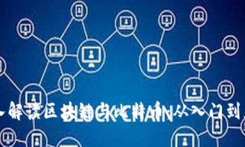 深入解读区块链与比特币：从入门到应用