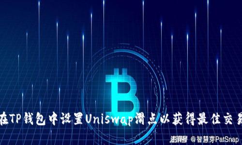 如何在TP钱包中设置Uniswap滑点以获得最佳交易体验