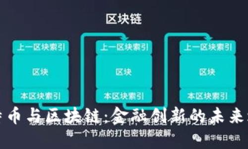 比特币与区块链：金融创新的未来之路
