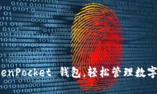 利用波场 TokenPocket 钱包，轻松管理数字资产的新时代