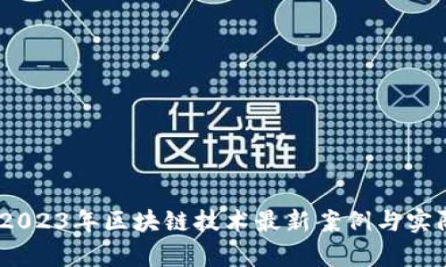 深度剖析：2023年区块链技术最新案例与实际应用价值