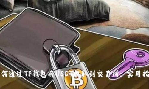 如何通过TP钱包将USDT提取到交易所: 实用指南