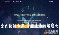 探索区块链创新：摩根通币的解密之旅