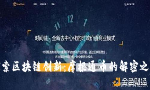 探索区块链创新：摩根通币的解密之旅