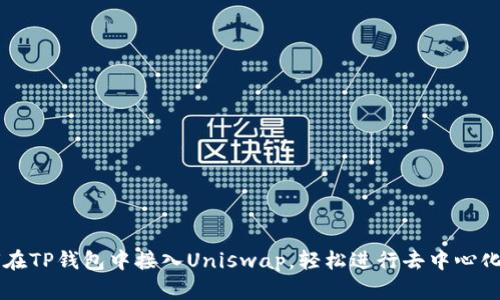 如何在TP钱包中接入Uniswap，轻松进行去中心化交易
