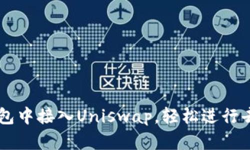 如何在TP钱包中接入Uniswap，轻松进行去中心化交易