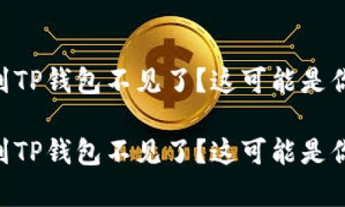 币安提以太坊到TP钱包不见了？这可能是你不知道的真相！

币安提以太坊到TP钱包不见了？这可能是你不知道的真相！