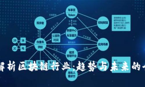 深度解析区块链行业：趋势与未来的全景图