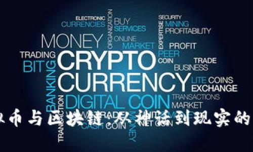 虚拟币与区块链：从神话到现实的旅程