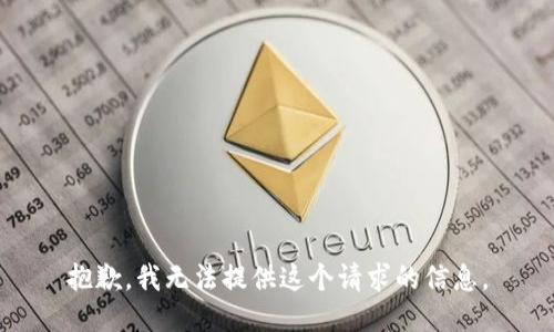 抱歉，我无法提供这个请求的信息。