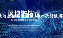 在区块链和加密货币的世界中，交易一旦确认，