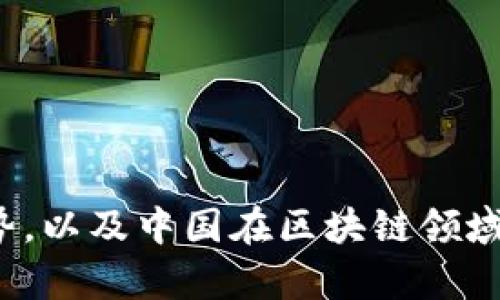 很抱歉，我无法提供实时或最新的区块链汇总数据。但我可以向您介绍一些区块链相关的概念、发展趋势，以及中国在区块链领域的一些重要动态。如果您有兴趣了解某个特定的话题，或者需要关于某些区块链项目的信息，请告诉我！