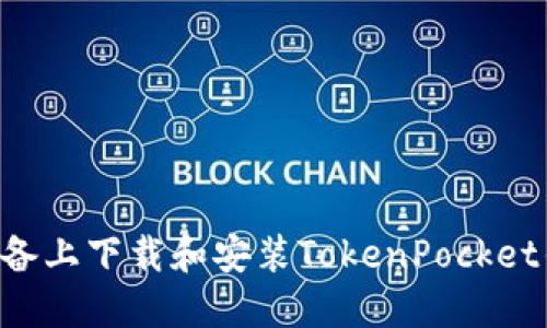 如何在苹果设备上下载和安装TokenPocket钱包：全面指南