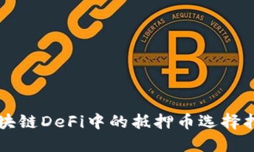 区块链DeFi中的抵押币选择指南