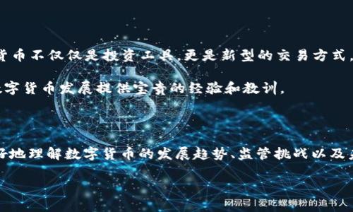 脸书发币（即“天秤币”或“Diem”）的概念确实涉及到区块链技术，但其具体实施和设计有一些独特之处。以下是对这个话题的详细探讨。

什么是脸书发币（天秤币）

2019年，脸书（现名Meta）公布了其数字货币项目的初步计划，命名为“天秤币”（Libra），其旨在创建一个全球性的数字货币，用于简化支付和交易。但是，随后因监管压力和公众反对，该项目经历了多次修改，并在2020年更名为“Diem”。Diem的目标是促进金融包容性，让全球范围内的人都能更方便地进行经济活动。

区块链技术的基础

区块链是一种去中心化的分布式账本技术，具有透明性和不可篡改性等特性。这种技术支持数字货币的开发与运用，比如比特币和以太坊。每一笔交易都会被记录在区块链上，并且在完成后不能被更改，是保障安全性和信任度的关键。

天秤币/ Diem 的设计与区块链的关系

天秤币最初计划使用区块链技术来进行货币交易，但它并不像传统的去中心化加密货币那样完全去中心化。相比之下，Diem公司（脸书设立的特别机构）在这个项目中拥有更强的控制权和治理结构。Diem的提出旨在实现更加稳定的货币价值，计划与法定货币挂钩，因此它的设计采用了一种更为中心化的模型，这与许多数字货币倡导的去中心化理念相悖。

监管与 öffentlichen sicherheit 的影响

尽管Diem重视安全与隐私，但它仍然面临许多监管挑战。自项目公布以来，全球各国监管机构对其进行了广泛的审查与讨论。许多人担心Diem可能会影响货币政策，增加金融犯罪风险，尤其是在反洗钱和反恐融资方面。为回应这些担忧，Diem团队作出了一些调整，例如完善合规措施和增强透明度。

个人观点与经历

在我小时候，刚进入互联网这个领域时，数字货币还是一个相对陌生的概念。我会和我的朋友们一起讨论，未来的货币会是什么样的。当时，我们甚至想象过可能会用某种数字货币在游戏中做交易，而如今这个想法已经逐渐演变为现实，尽管发展过程中并不顺利。从某种角度来看，技术的进步是令人兴奋的，但同时也带来了诸多挑战和风险。

未来的展望

尽管Diem面临众多挑战，但数字货币的趋势依然不可阻挡。我们正在目睹一个数字货币逐渐走入日常生活的时代。对于许多人而言，尤其是年轻一代，数字货币不仅仅是投资工具，更是新型的交易方式。

在未来，我们可能会看到更多大型企业和金融机构开始接受并采用数字货币，这将进一步推动金融科技的发展。Diem作为一项试点项目，可能会为后续的数字货币发展提供宝贵的经验和教训。

总结

总的来说，脸书发币（Diem）属于区块链技术的范畴，但其设计和实施方式与传统的去中心化数字货币有很大的不同。通过对Diem项目的分析，我们可以更好地理解数字货币的发展趋势、监管挑战以及未来可能带来的变化。正如我从小到大一直在思考的那样，科技总是充满可能性，尽管面对风险与挑战，但我们仍然要保持开放的心态，拥抱变化。

随着技术的不断发展，谁知道未来又会带给我们什么样的惊喜？或许，数字货币大规模应用的那一天并不遥远。