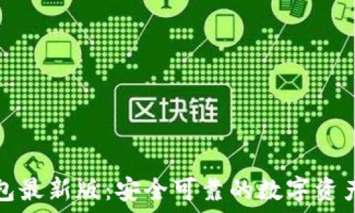   
下载TP钱包最新版：安全可靠的数字资产管理工具