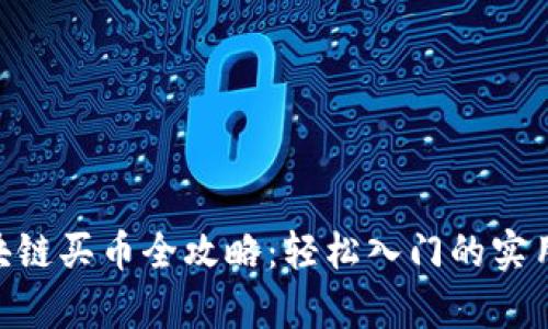 riaoti区块链买币全攻略：轻松入门的实用视频教学