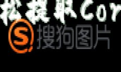 揭秘TP钱包：轻松提取Core币的详细教程