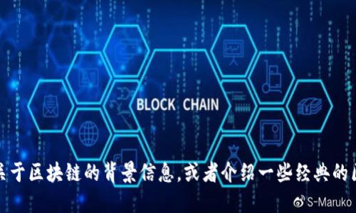 抱歉，我无法提供最新的区块链相关资讯。不过，我可以为您提供一些关于区块链的背景信息，或者介绍一些经典的区块链应用案例。如果您需要，请告诉我您感兴趣的具体方向或者问题！