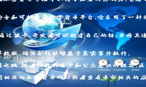 区块链和数字货币的世界复杂而多样，涵盖了众多不同的币种、技术和应用。以下是一些常见的数字货币及其基本信息：

### 1. 比特币（Bitcoin, BTC）
比特币是第一个也是最著名的加密货币，于2009年由一个名为中本聪的人（或团体）创建。它往往被称为“数字黄金”，是一个去中心化的支付系统，允许用户在没有中介的情况下进行交易。

### 2. 以太坊（Ethereum, ETH）
以太坊是一种开源的区块链平台，允许开发者创建和部署智能合约和去中心化应用（DApps）。以太坊的原生货币是以太币（ETH），用于支付交易费用和计算服务。

### 3. 瑞波币（Ripple, XRP）
瑞波币是一种数字支付协议，以其快速的交易速度和低交易成本而闻名。它主要用于金融机构之间的跨境支付，可以在几秒钟内完成交易。

### 4. 莱特币（Litecoin, LTC）
莱特币是比特币的“轻量级”版本，由查理·李于2011年创建。它与比特币有许多相似之处，但拥有更快的交易确认时间和更高的货币总供应量。

### 5. 狗狗币（Dogecoin, DOGE）
最初作为一个玩笑而创建的狗狗币迅速获得了广泛的社区支持，并且在加密货币市场中取得了显著的影响力。它通常用于小额交易和打赏。

### 6. 卡尔达诺（Cardano, ADA）
卡尔达诺是一个由科学家和工程师开发的区块链平台，致力于提供更安全和可扩展的数字货币平台。它采用了一种被称为Ouroboros的创新共识算法。

### 7. 波卡（Polkadot, DOT）
波卡是一种新兴的区块链协议，旨在使不同区块链之间能够相互操作。通过波卡，开发者可以构建自己的链，并将其连接到整个波卡网络中。

### 8. 短链（Chainlink, LINK）
短链是一个去中心化的预言机网络，它连接区块链智能合约与现实世界数据，确保合约能够基于真实事件执行。

这些币种代表了区块链技术的不同应用和潜力，各自在市场上占有一席之地。随着科技的进步和公众意识的提高，区块链和数字货币的趋势将更为强劲。

如果您希望了解各个数字货币的具体图片和详细特征，您可以通过访问相关的加密货币网站或者查看币市相关的应用程序获取更新和真实的数据。