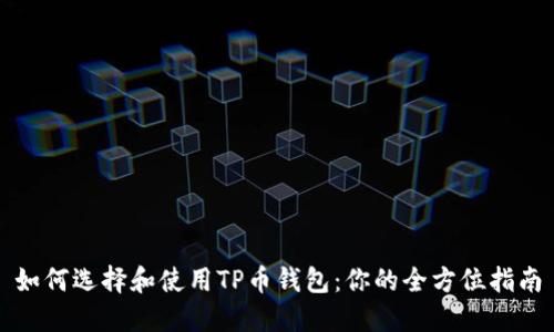 如何选择和使用TP币钱包：你的全方位指南