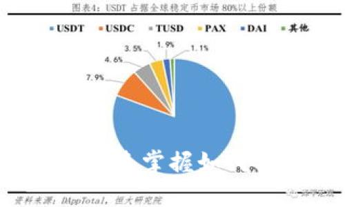 TP钱包使用指南：快速掌握如何安全高效地使用币