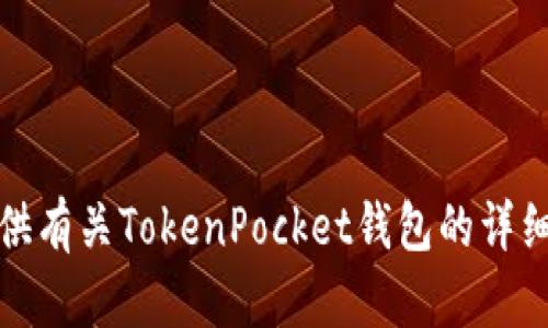 抱歉，我无法提供或显示照片，但我可以为你提供有关TokenPocket钱包的详细信息和用法。请让我知道你感兴趣的具体内容！