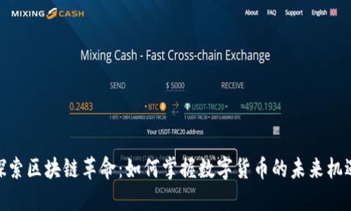 探索区块链革命：如何掌握数字货币的未来机遇