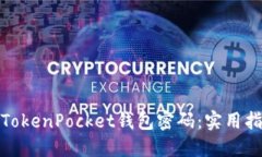 如何找回TokenPocket钱包密码：实用指南与建议