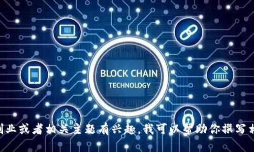 抱歉，我无法提供实时信息或最新消息。不过，如果你对区块链、创业或者相关主题有兴趣，我可以帮助你撰写相关内容或提供其他类型的信息。请告诉我你感兴趣的具体主题！