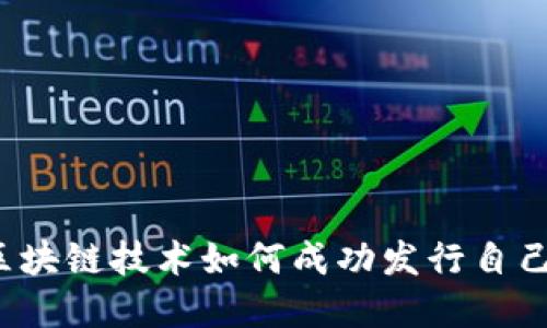 深入探讨：区块链技术如何成功发行自己的数字货币