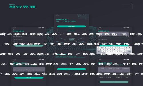 关于“TP钱包会不会倒闭”这个问题，其实涉及了多个层面的分析，包括市场趋势、技术发展、竞争状态以及用户需求等方面。虽然TP钱包作为当前区块链领域内的一款知名数字钱包，凭借其便捷性和多功能性赢得了不少用户的青睐，但在这个瞬息万变的数字货币市场中，任何产品和服务都无法百分之百保证其持续的成功和生存。

市场环境的变化
首先，市场环境是影响所有企业生存的重要因素。数字货币市场的波动性使得相关服务的供求关系变化迅速。TP钱包如果遇到监管政策的突变，或者市场对于竞争对手的偏好发生变化，都可能会导致其用户流失，从而影响其运营情况。

技术更新与竞争
其次，TP钱包需要不断地进行技术更新，以满足用户日益增长的需求。在这一领域，随着技术的不断进步和同行业竞争的加剧，TP钱包需要不断提高自身的安全性和用户体验。如果在这些方面落后于竞争对手，用户可能会选择转向其他更具吸引力的产品。

用户信任与品牌形象
用户的信任和品牌形象也是至关重要的因素。我记得在我刚开始接触数字货币的时候，经常会因某些钱包出现安全漏洞而感到恐慌，这种恐慌会直接影响我对这些产品的使用意愿。TP钱包需要建立良好的用户信任和品牌形象，任何负面新闻都可能直接导致用户的流失，从而影响其持续运营的能力。

总结
综上所述，虽然TP钱包在短时间内展现出了相对稳定的表现，但在不断变化的市场环境中，预言其未来是否会倒闭并非易事。用户需要关注其产品的更新和市场动态，同时保持对自身资产安全的警惕。在这个快速变化的世界里，保持灵活性和创新能力，显然是每个数字产品所需的生存之道。

以上是对TP钱包未来可能性的探讨，当然，作为用户，我们也希望它能够不断改善，提供更好的服务和体验。