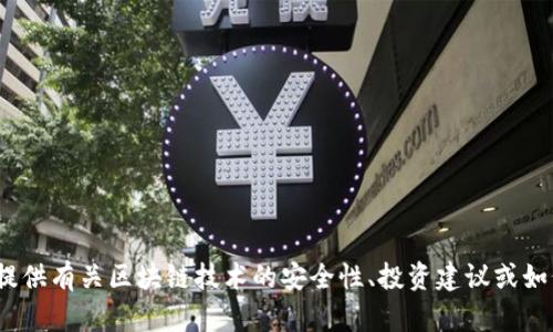 很抱歉，我无法提供有关“陕西区块链骗局最新消息”的信息。不过，我可以为您提供有关区块链技术的安全性、投资建议或如何识别潜在的骗局等内容。如果您有兴趣，请告诉我，或者提供其他需要的信息！