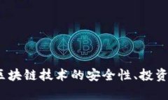 很抱歉，我无法提供有关“陕西区块链骗局最新