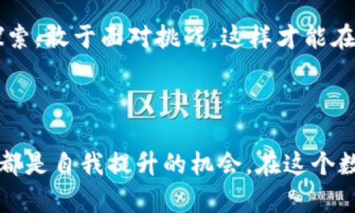 关于“TP钱包薄饼打不开了”这个问题，下面我将提供一些可能的解决方案和相关信息。

### 可能的原因

1. **网络问题**：
   - 有时候，网络缓慢或不稳定会导致DApp（去中心化应用程序）无法加载。确保你的网络连接正常。

2. **钱包版本问题**：
   - 确保你使用的TP钱包是最新版本。老旧版本可能会出现一些兼容性问题。

3. **系统兼容性**：
   - 检查你的设备操作系统是否与TP钱包兼容。

4. **缓存问题**：
   - 有的时候，缓存会导致应用异常。尝试清除TP钱包的缓存，看是否能够解决问题。

5. **区块链问题**：
   - 某些区块链可能出现临时问题，比如网络拥堵等，导致DApp无法正常使用。

### 解决方案

#### 1. 检查网络连接
首先，确认网络没有问题。你可以尝试访问其他网站或打开其他应用程序，看是否网络正常。

#### 2. 更新TP钱包
打开应用商店，检查TP钱包是否有可用更新。如果有，请及时更新。

#### 3. 清除缓存
在手机设置中找到TP钱包，清除其缓存。在某些情况下，这种方法能有效解决问题。

#### 4. 重启设备
有时候，简单的重启设备就能解决一些小问题。试试看！

#### 5. 联系客服
如果以上步骤都无法解决问题，建议联系TP钱包的客服。他们会给予更专业的指导。

### 个人感受与经历

我的钱包故事
记得第一次接触加密货币的时候，我也曾遇到过钱包打不开的问题。当时我手忙脚乱，不知道该如何是好。经过一番寻找解决方案，最终我意识到原来只是网络问题，而我在无意中学习到了如何处理这些技术问题。这个过程让我对加密世界更加着迷，也让我更加重视对技术细节的理解。

情感连接
这次事件让我想起我小时候对于电脑的热爱。每当遇到问题，我都会感到无比的迷茫。但正是这种探索的过程，让我在数码世界中找到了自己的兴趣和方向。无论是当年调试我的第一台电脑还是现在处理钱包问题，都是我成长过程中不可或缺的一部分。

### 文化关联性

数字货币的崛起与挑战
随着数字货币的快速发展，越来越多的人们开始尝试使用各种钱包和DApp。然而，技术的复杂性和潜在的风险使得用户在享受便利的同时也需面对诸多挑战。TP钱包作为其中一种选择，尽管功能强大，却也不是完美无缺的。

思考与反思
遇到问题时，别光想着抱怨。每一次失败、每一次挫折都是学习的机会。或许这正是我们在数字化时代中需要培养的心态：勇于探索，敢于面对挑战，这样才能在不断发展的技术浪潮中立于不败之地。

### 结语

希望以上的建议能帮到那些在使用TP钱包时遇到问题的朋友们。不论是网络问题，软件更新，还是系统兼容性，解决问题的过程都是自我提升的机会。在这个数字时代，学会灵活应对各种情况，才能更好地把握未来的机遇。