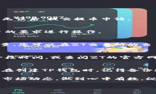 在这里，我可以为您提供一些关于如何将宝贝币从ZT交易所提到TP钱包的指导。不过，请注意，对于此类操作，我建议您在执行任何交易之前仔细阅读相关平台的规定和流程，以确保您的资金安全。

步骤一：准备工作
首先，您需要确认自己的ZT账户中已经拥有宝贝币，并且TP钱包已经下载并注册成功。如果您还没有TP钱包，可以在手机应用商店下载并安装，按照提示进行注册，设置好安全措施，比如密码和备份助记词。

步骤二：获取TP钱包的地址
在TP钱包中，您需要获取用于接收宝贝币的地址。打开TP钱包，在主界面找到“资产”或“钱包”选项，选择宝贝币（如果您的钱包支持该币种），点击“接收”按钮。这时，您会看到一个长串字母和数字组成的钱包地址，同时可以选择生成二维码，方便进行转账。

步骤三：在ZT交易所申请提币
接下来，您需要登录ZT交易所。在ZT交易所的主界面，找到“资产”或“提币”选项，进入提币界面。在这里，选择宝贝币作为提币的资产。

步骤四：填写提币信息
在提币界面中，您需要填写以下信息：
ul
    listrong提币地址：/strong将您在TP钱包获取的地址粘贴到该字段中。/li
    listrong提币数量：/strong填写您希望提取的宝贝币数量，请确保您有足够的余额来涵盖矿工费。/li
/ul

步骤五：确认信息并提交申请
在填写完提币地址和数量后，再次检查所有信息是否正确。如果地址填写错误，可能会导致资金无法恢复。在确认无误后，提交提币申请。

步骤六：验证身份
为了提高安全性，ZT交易所可能会要求您进行身份验证。这可能包括输入短信验证码、邮箱验证码等。请根据平台的要求进行操作。

步骤七：等待提币处理
提币申请提交后，ZT交易所通常会进行处理。这可能需要一些时间，具体时间取决于网络拥堵状况和平台的工作量。您可以在ZT交易所的交易记录中查看提币状态。

步骤八：查看TP钱包
在ZT交易所显示提币成功后，您可以打开TP钱包，查看宝贝币是否已成功到账。如果没有及时到账，请耐心等候一段时间，或查阅ZT的官方网站确认转账状态。

小贴士
在进行提币操作时，请务必确保您在一个安全的网络环境中进行，尽量避免公共Wi-Fi，以确保账户的安全。同时，在创建TP钱包时，记得备份助记词，确保您在需要时能够恢复钱包访问。

这个过程看起来可能略显复杂，但只要您按照步骤操作，应该会非常顺利。记得定期检查自己钱包里的资产，了解市场动态，做到心中有数。祝您在数字货币的世界中投资愉快！

希望这些信息能够帮助您顺利将宝贝币提取到TP钱包上！如果您还有其他疑问，欢迎随时询问。